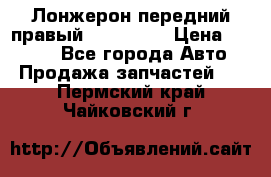 Лонжерон передний правый Kia Rio 3 › Цена ­ 4 400 - Все города Авто » Продажа запчастей   . Пермский край,Чайковский г.